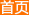 首页