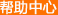 帮助中心